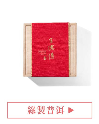 綠製普洱(普洱生茶)