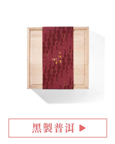 黑製普洱(普洱熟茶)