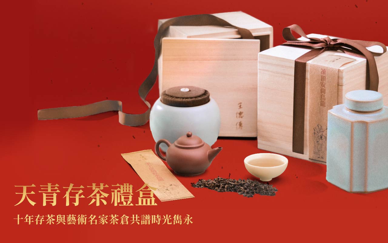 天青存茶禮盒十年存茶與藝術名家茶倉存藏 分享經淬煉後的美好情誼