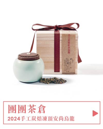 【德傳茶葉茶具禮盒 | 天青】2024手工炭焙凍頂安尚烏龍170g+安達窯團團茶倉(梧桐木盒)