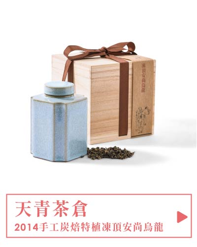 【德傳茶葉茶具禮盒 | 天青】2014手工炭焙特植凍頂安尚烏龍220g+名家青瓷八方茶倉(梧桐木盒)