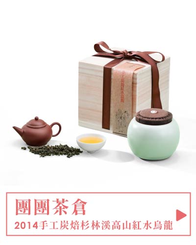 【德傳茶葉茶具禮盒 | 天青】2014手工炭焙杉林溪高山紅水烏龍140g+安達窯團團茶倉(梧桐木盒)