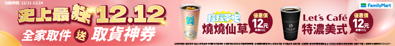 活動期間完成全家包裹取件，有機會享 $12 元優惠二選一：燒燒仙草 or 特濃美式