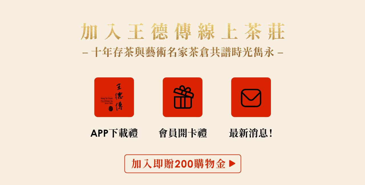 加入王德傳線上茶莊即享200購物金
