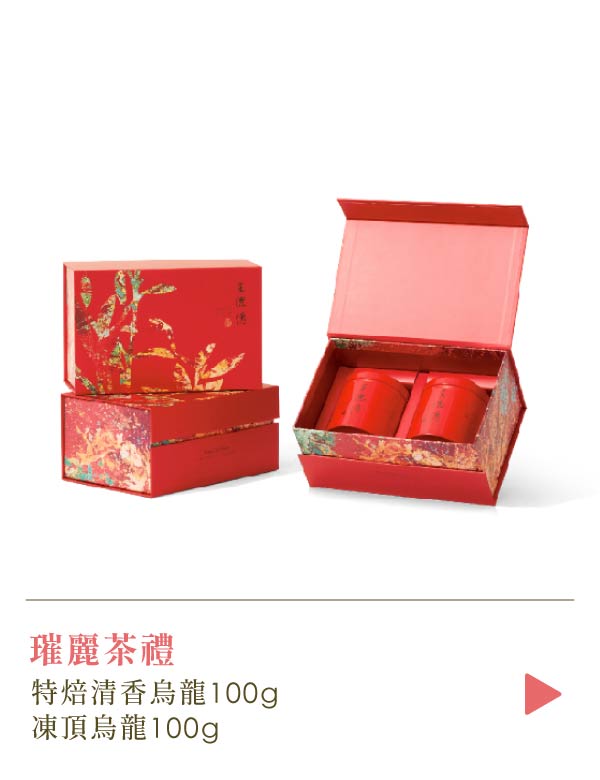 【新春茶葉禮盒 | 璀麗】特焙清香烏龍100g+凍頂烏龍100g