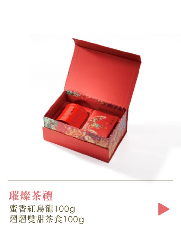 【新春茶葉禮盒 | 璀麗】蜜香紅烏龍100g+熠熠雙甜茶食100g(牛軋糖、核棗糕各5入)