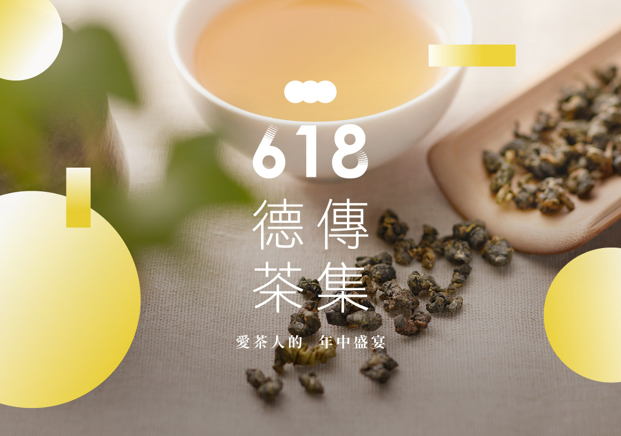 618德傳茶集