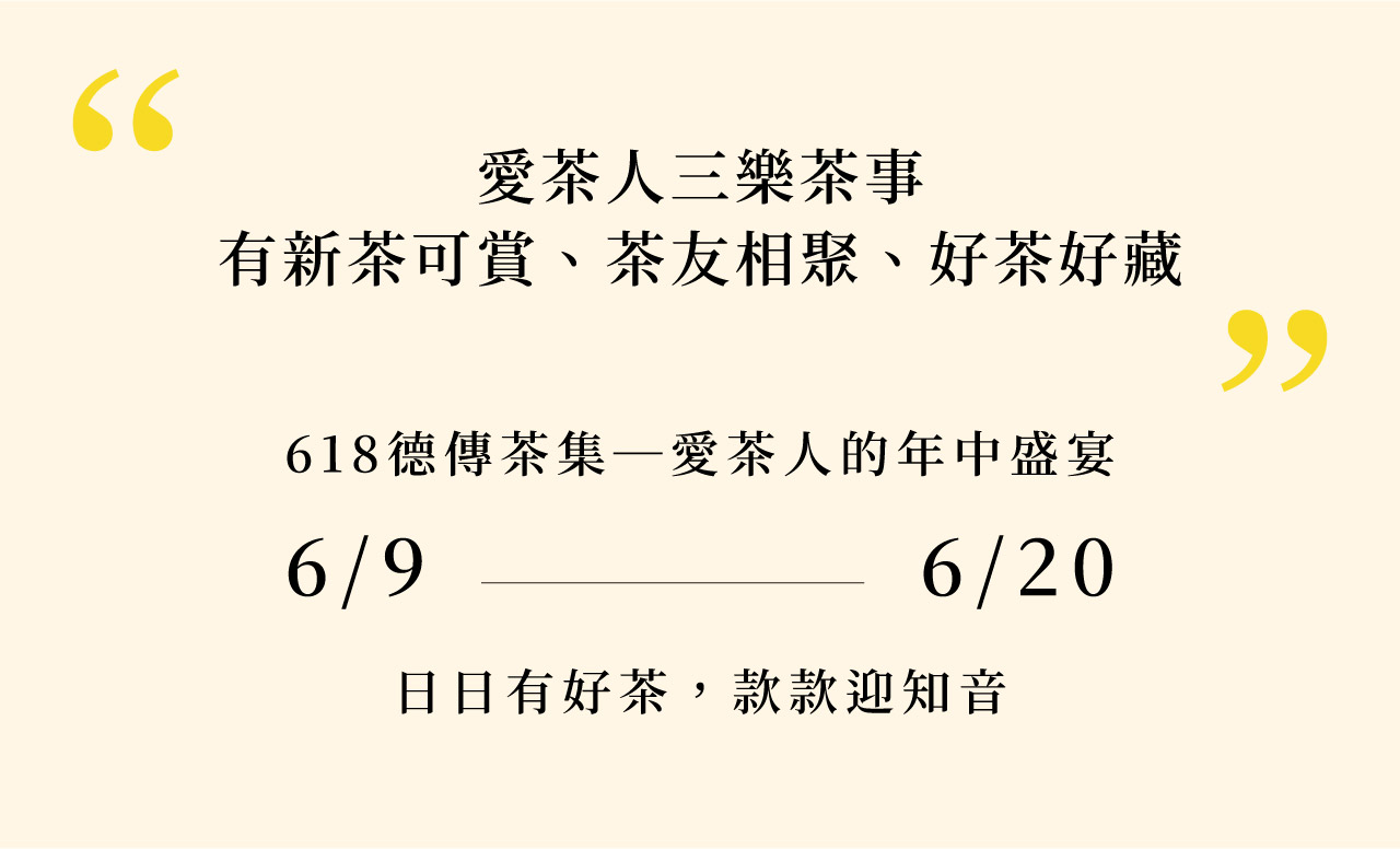 愛茶人的三樂茶事有新茶可賞、茶友相聚、好茶好藏 618德傅茶集一愛茶人的年中盛宴 6/9-6/20 日日有好茶,款款迎知音