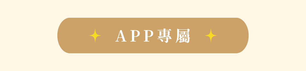 APP專屬