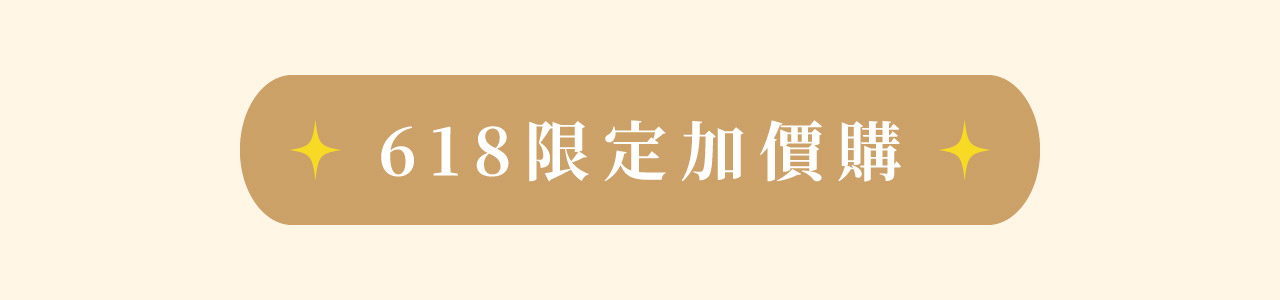 618限定加價購