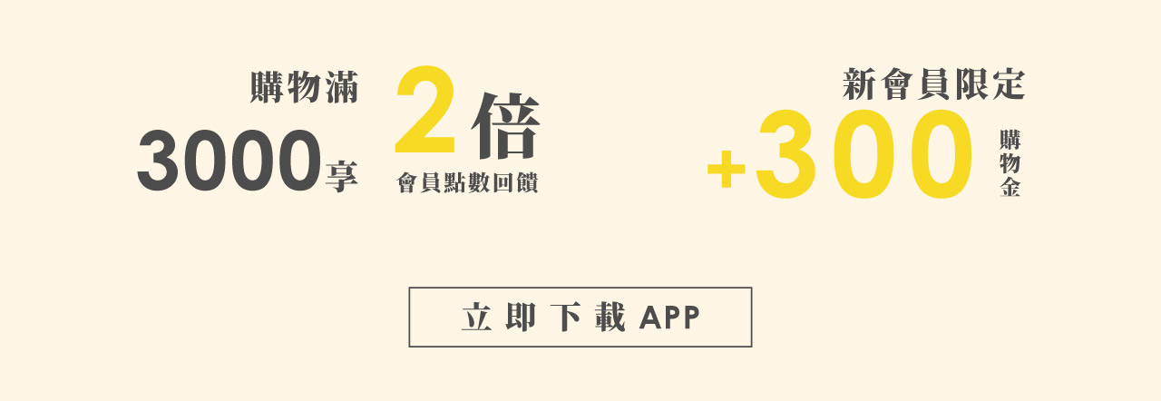 APP專屬-點數加倍贈，新會員限定