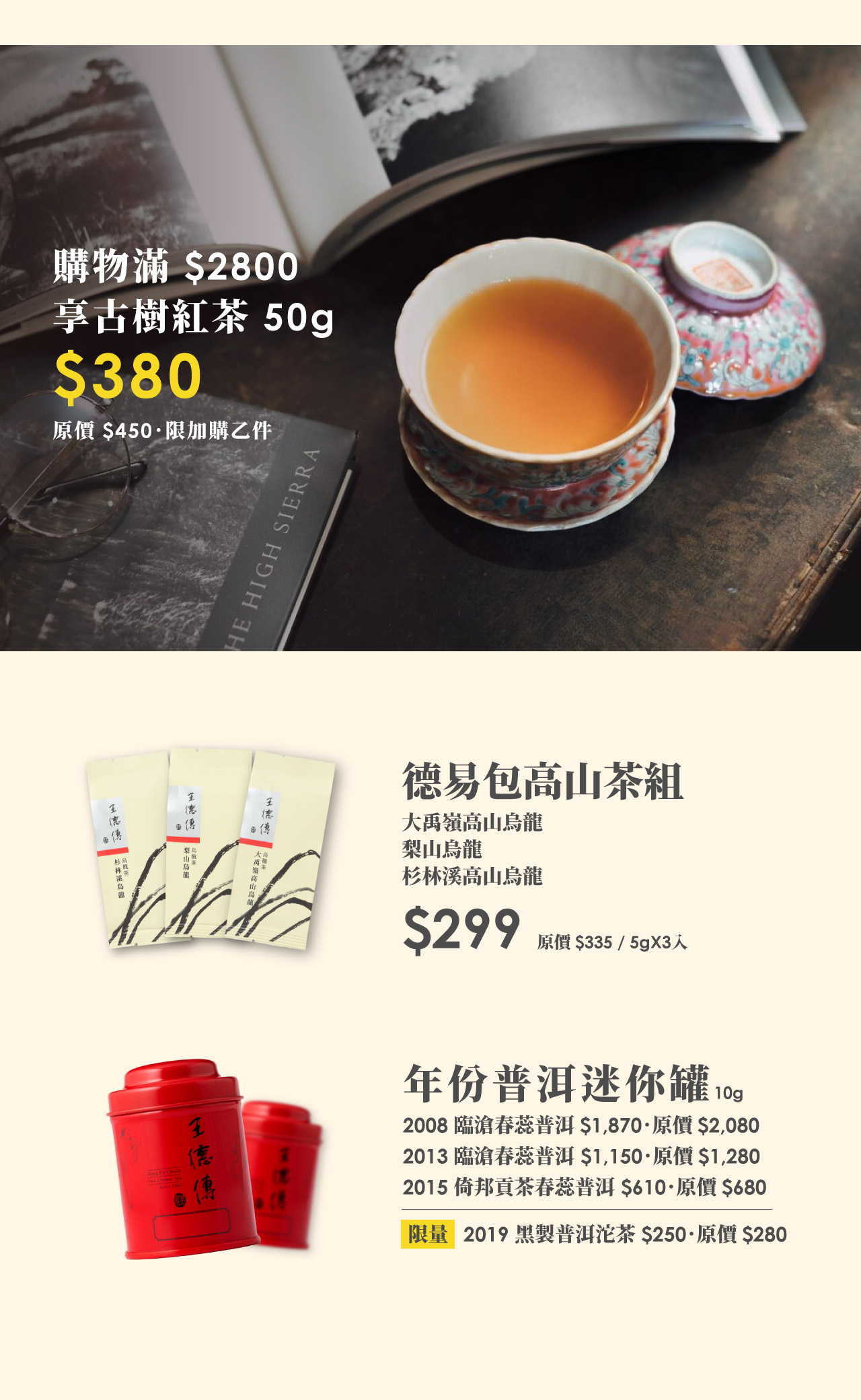 加價購-古樹紅茶、德易包、普洱迷你罐