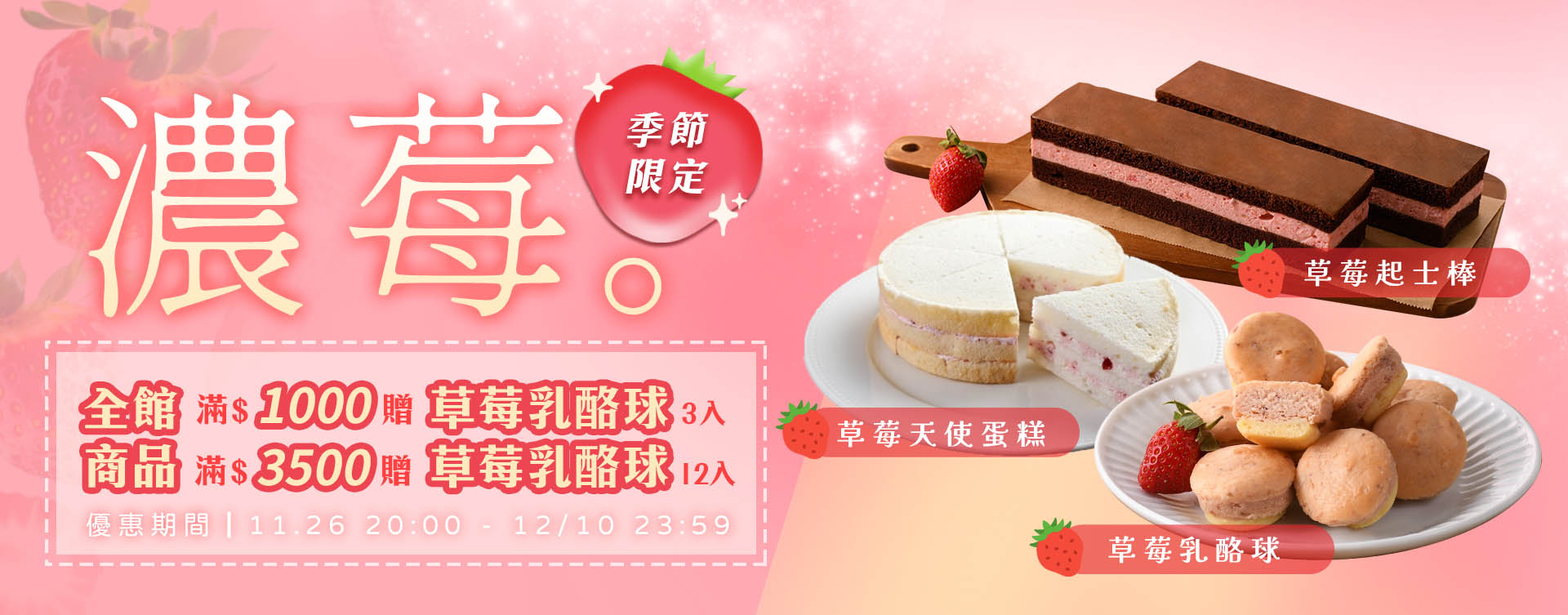 草莓季登場┃全館滿額1000贈草莓乳酪球3入；滿3500贈草莓乳酪球12入