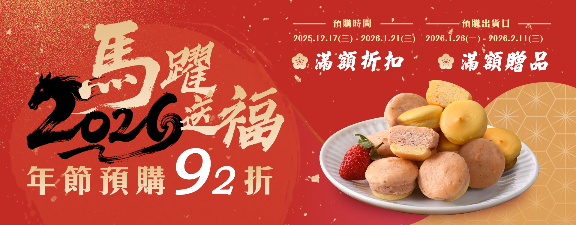 2026年節預購開跑！