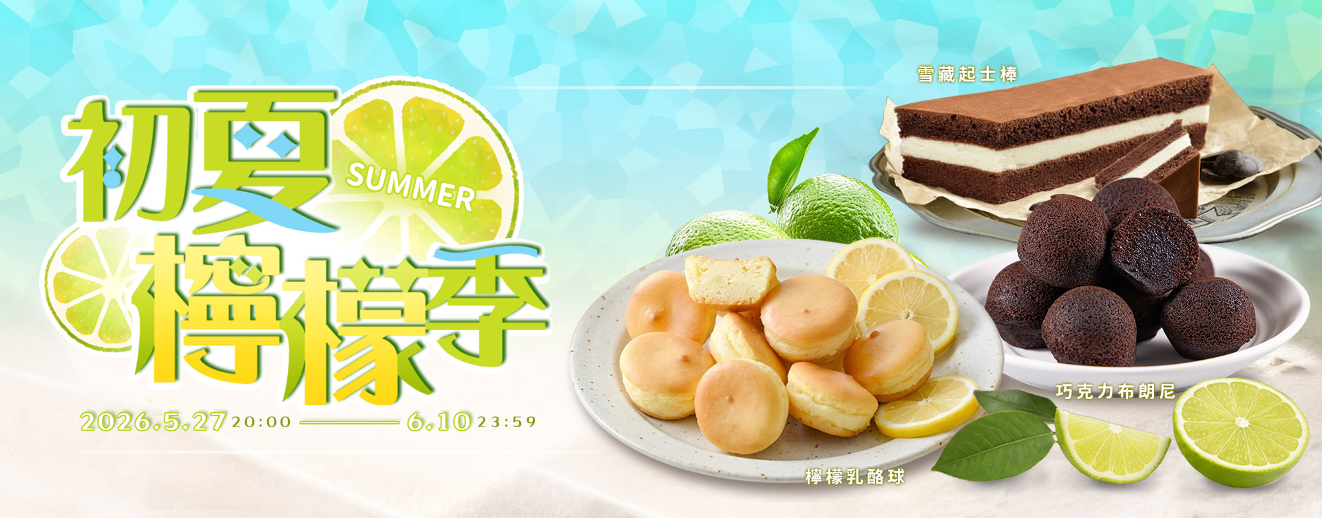 初夏檸檬季