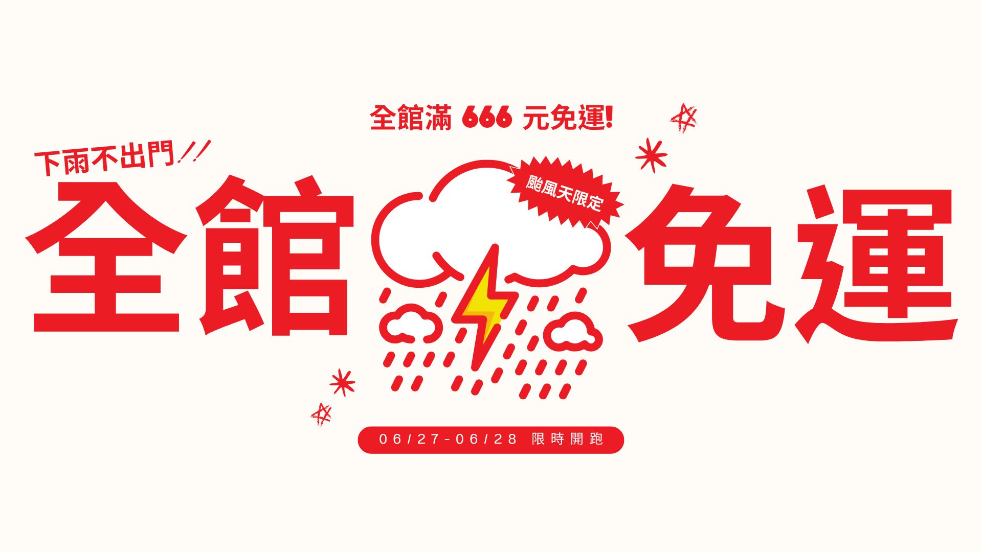 颱風天限定免運活動