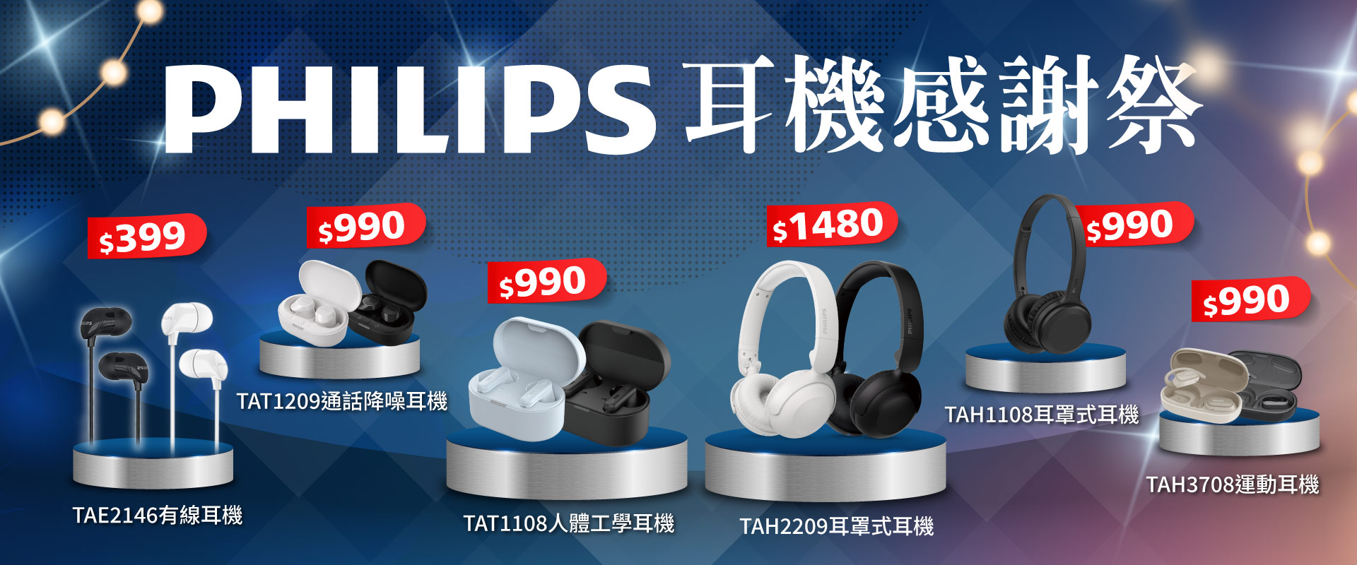 PHILIPS感謝祭活動