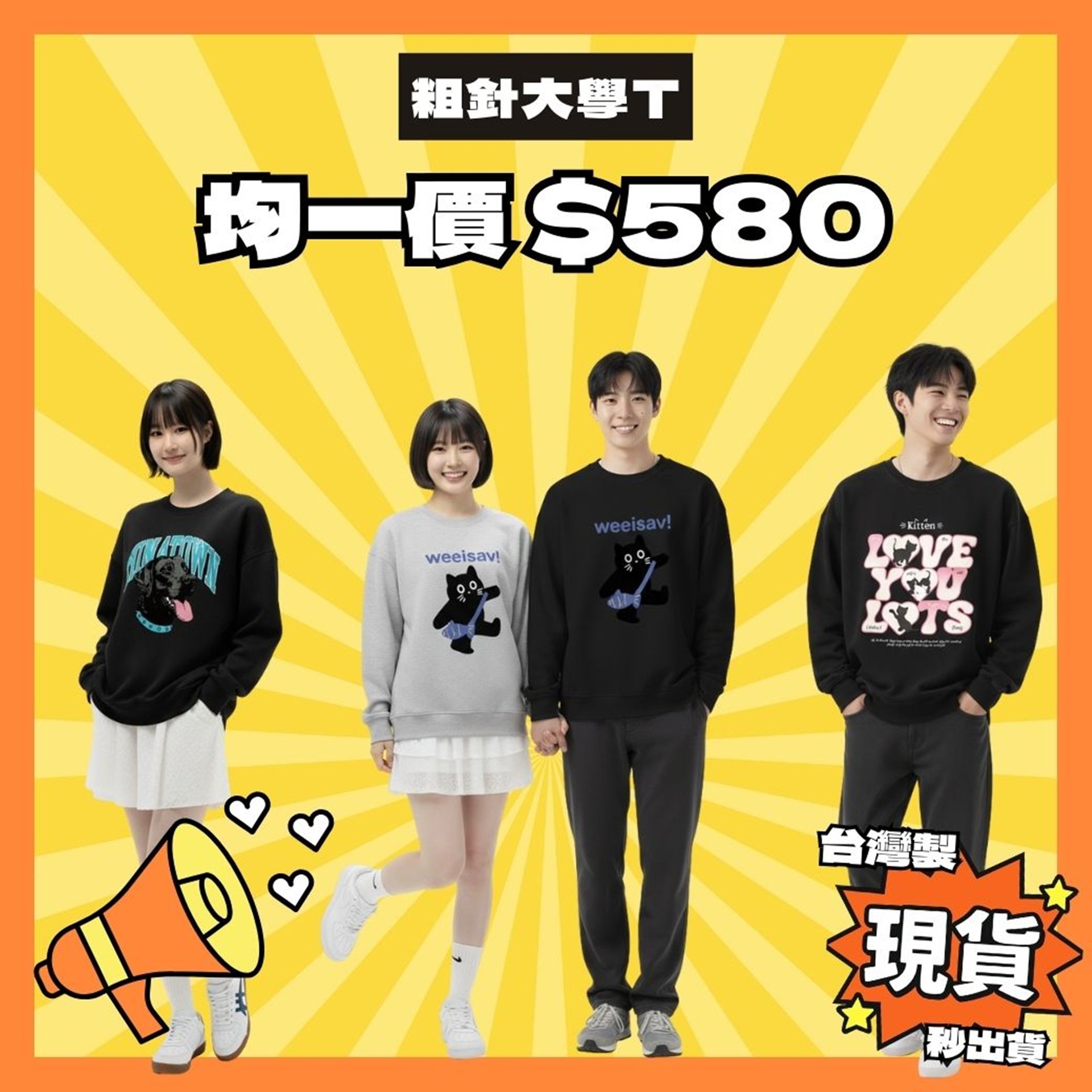 20251202_粗針大學T均一價$580