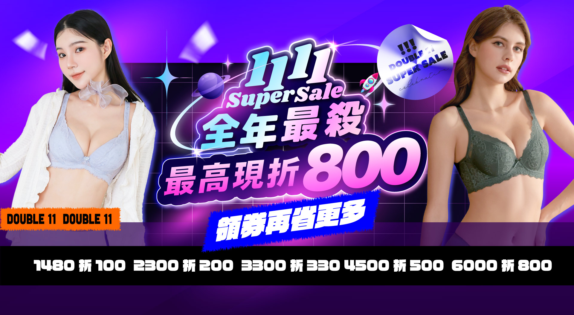 雙11超殺現折800