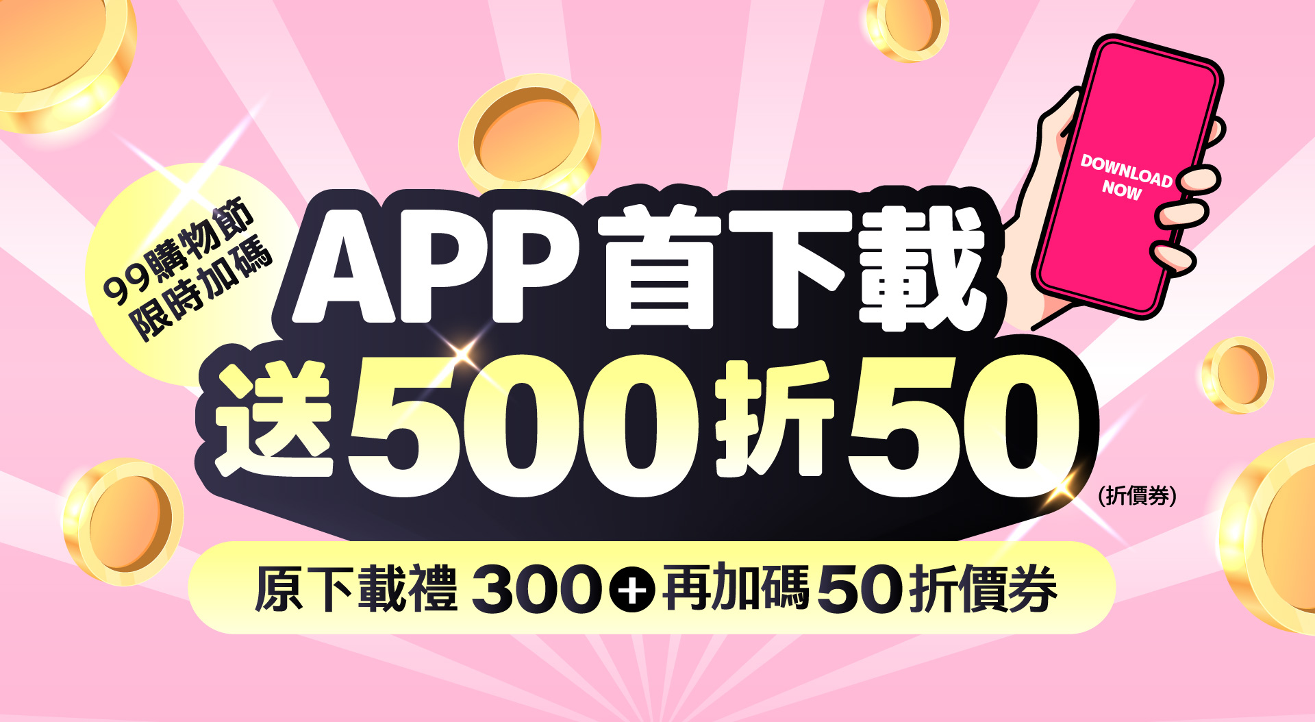 首下載限定加碼送最高350元